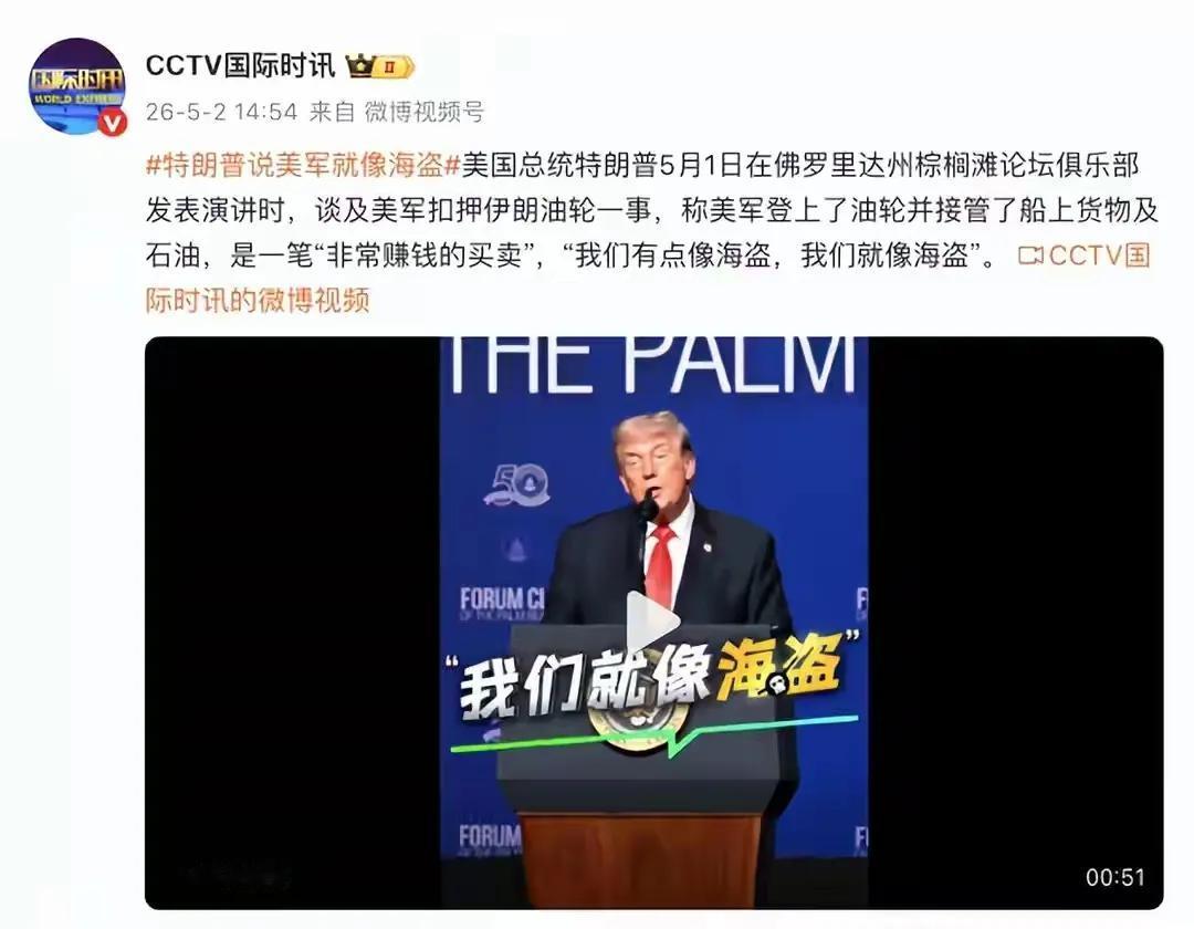 特朗普无比坦诚啊，竟亲口承认自己代表的美国就是海盗。这事没发生前，我们一直以为美