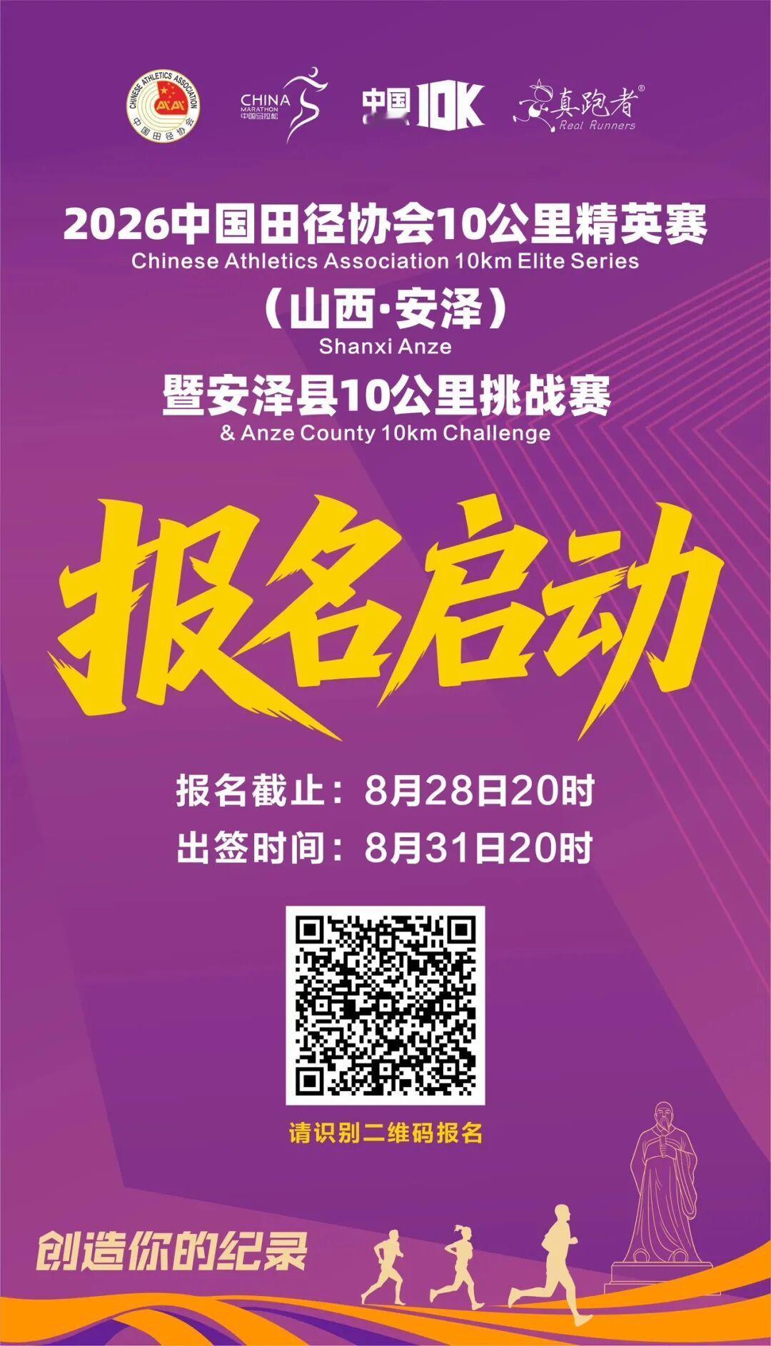 2026中国田径协会10公里精英赛（山西·安泽）暨安泽县10公里挑战赛报名截至8