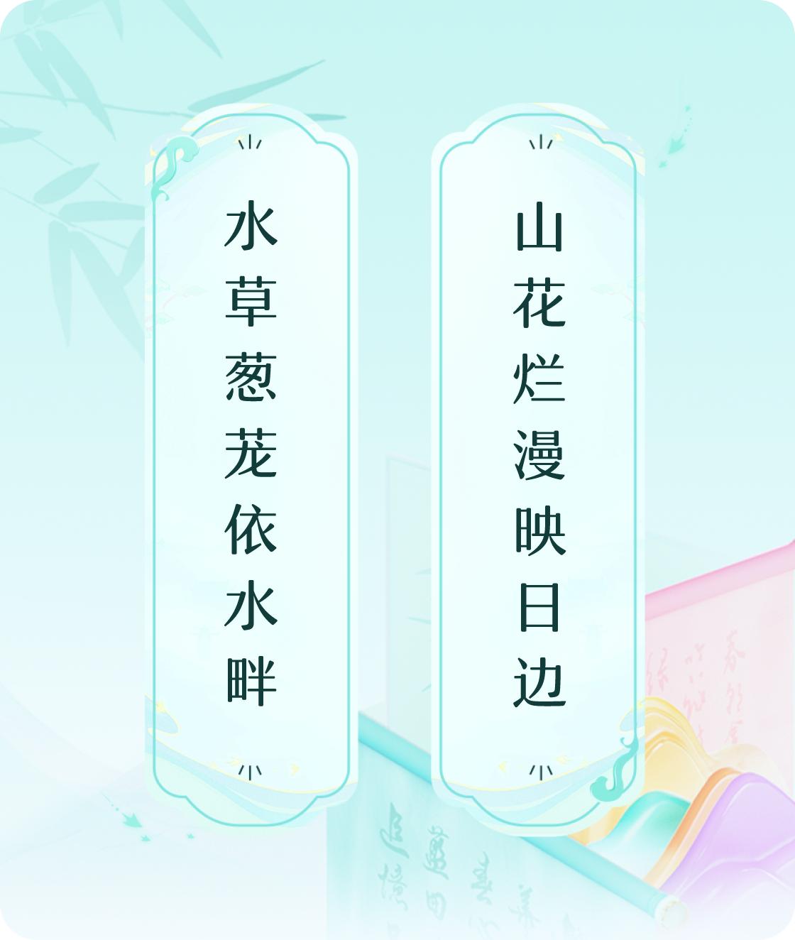 #对对联飞花令#上联：水草葱茏依水畔，下联：山花烂漫映日边。我正在参与【对对联 