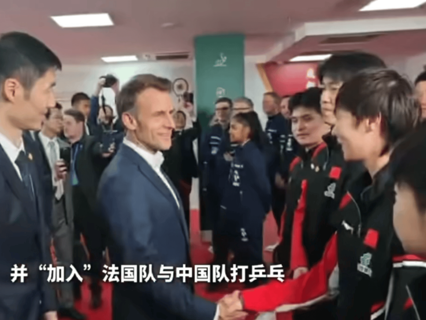 马克龙与国乒运动员切磋球技真好啊