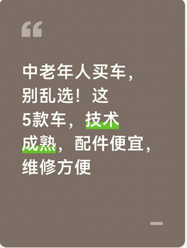 中老年人买车，别乱选！这5款车，技术成熟，配件便宜，维修方便