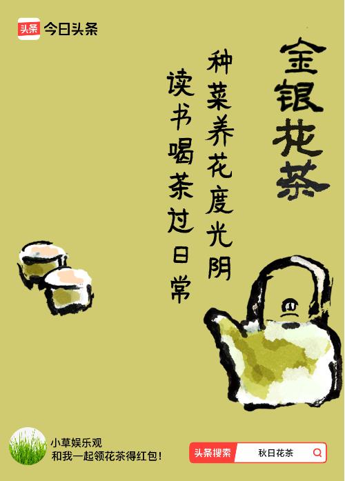 秋日领花茶我领到了秋日限定花茶：种菜养花度光阴，读书喝茶过日常，戳这里👉快来领