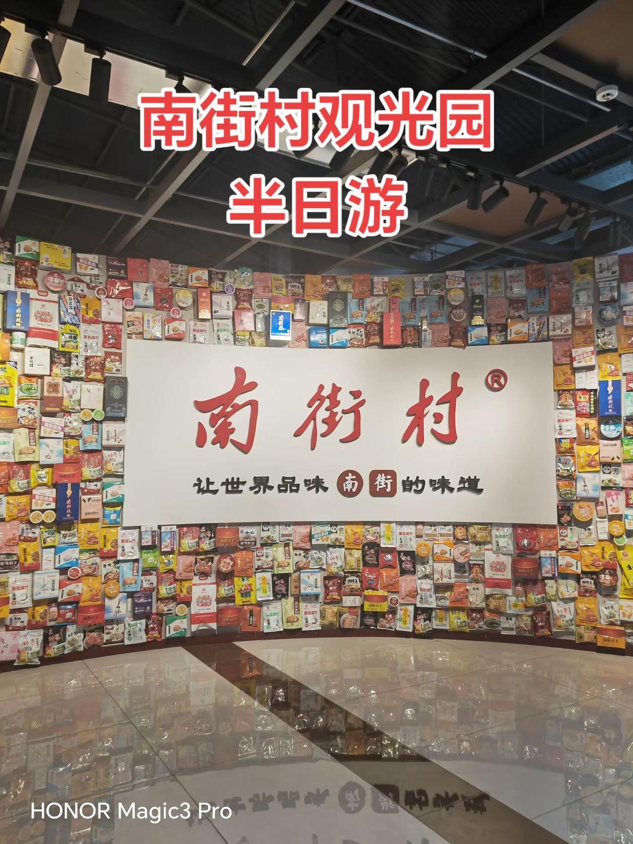南街村观光园