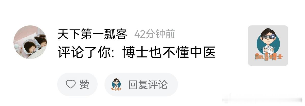 他应该很懂中医，等着我回复，切磋？[笑cry] ​​​