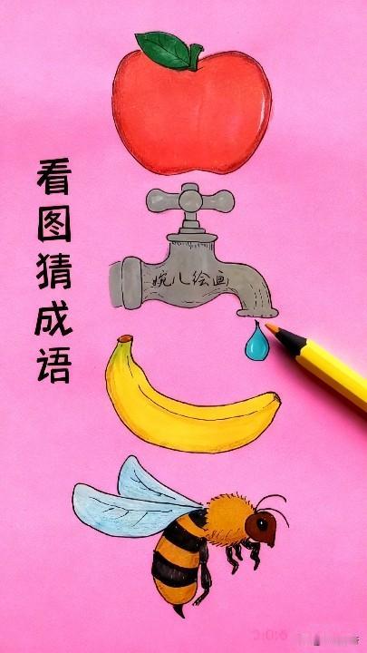 看图猜成语，图中有苹果，水龙头，香蕉，还有蜜蜂，猜猜看，这到底是什么成语？