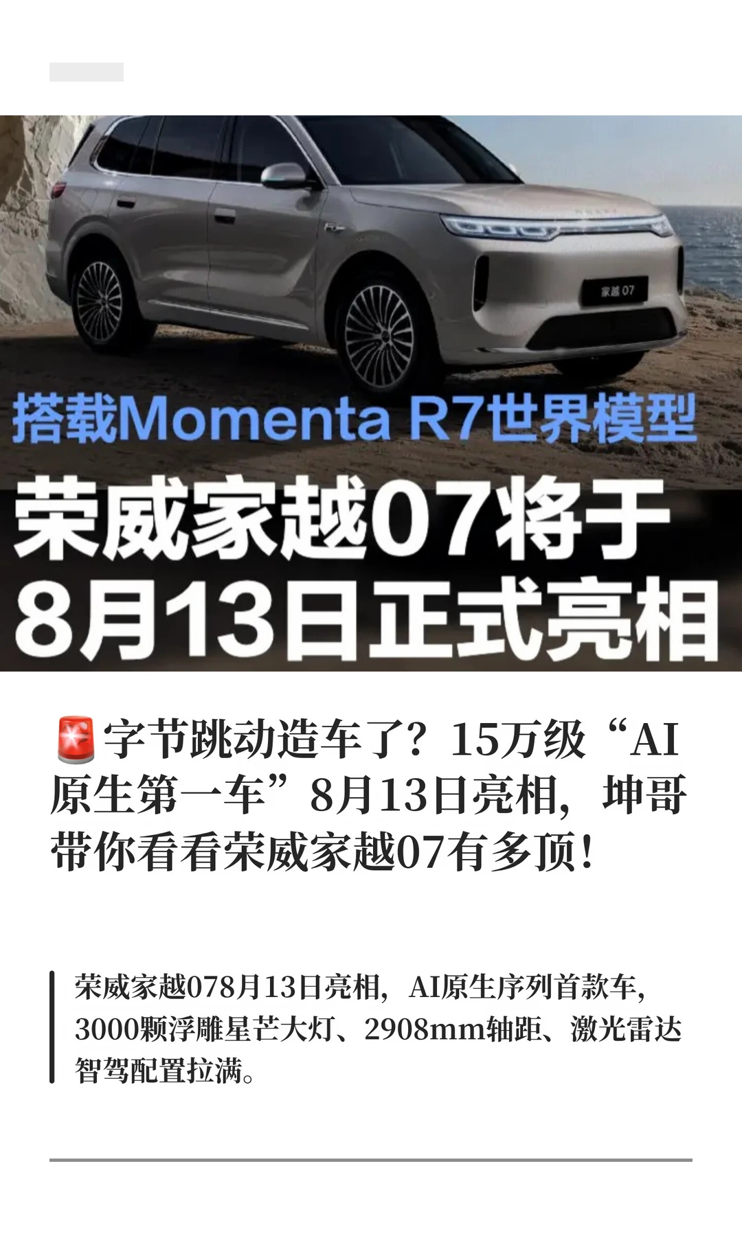 🚨荣威越07世界版车型，8月13日亮相