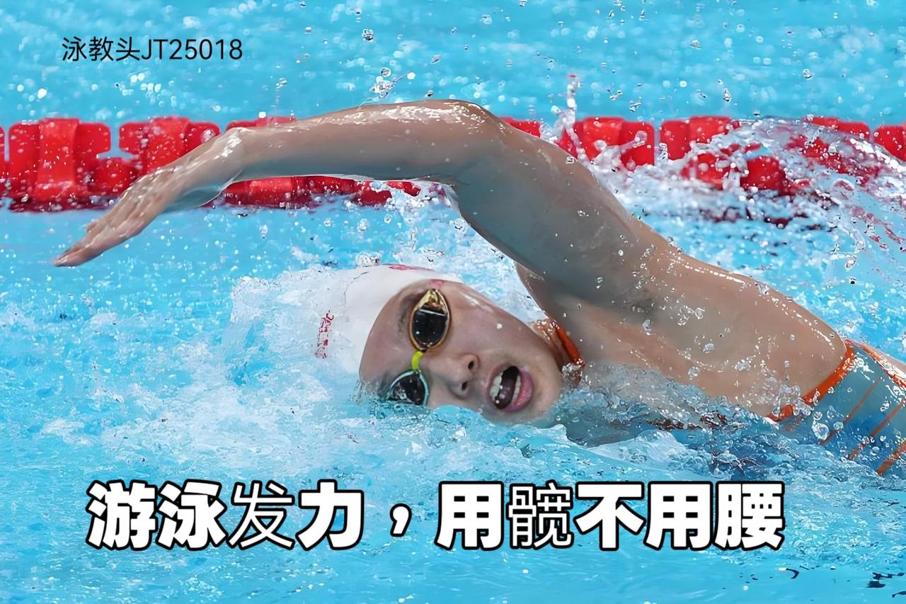 很多游泳爱好者游不远、游不快，还总腰酸背痛，核心问题只有一个：用腰发力，而不是用