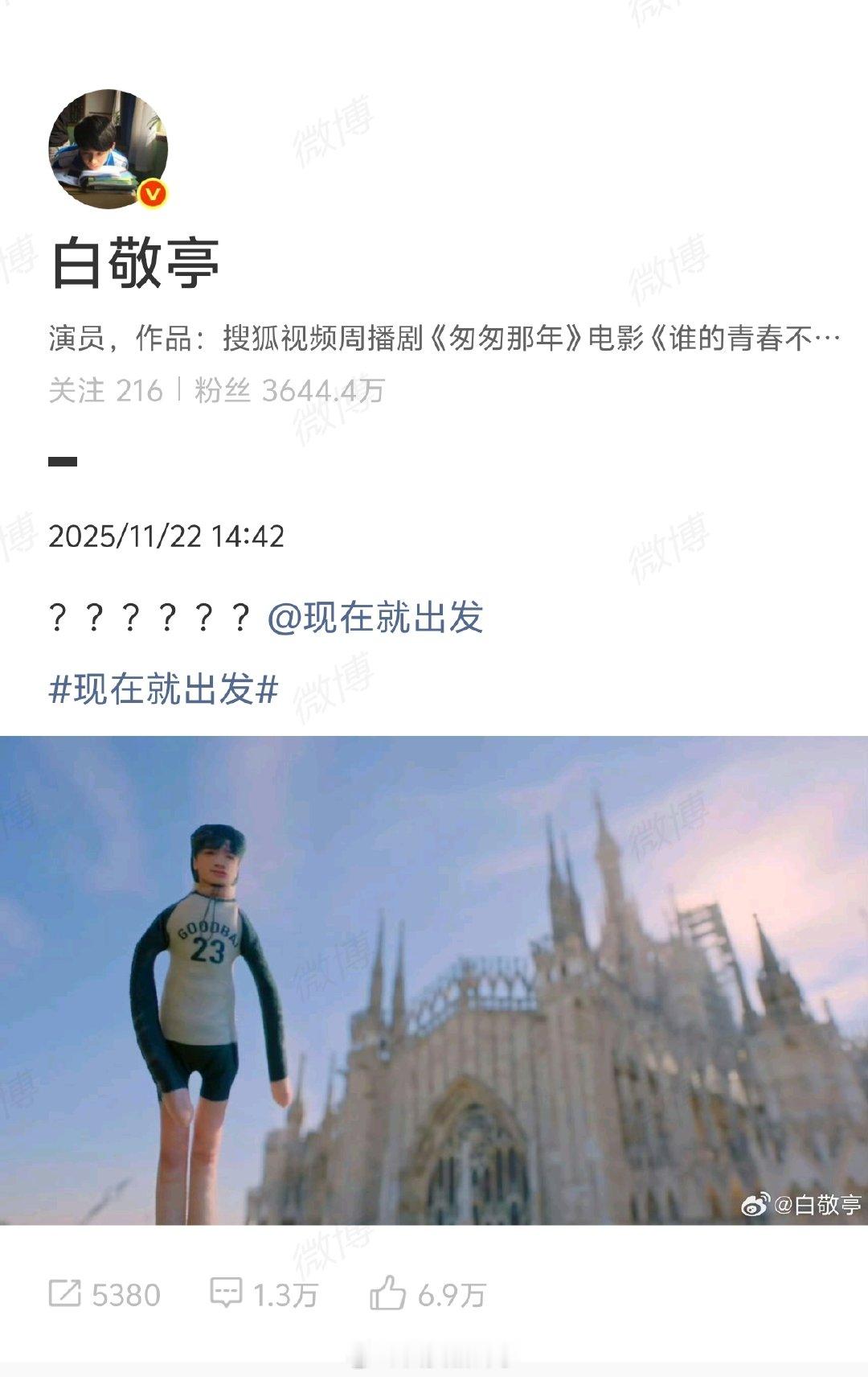 【】11月22日，今日播出的《现在就出发3》意大利站，白敬亭因为拍戏行程冲突录制