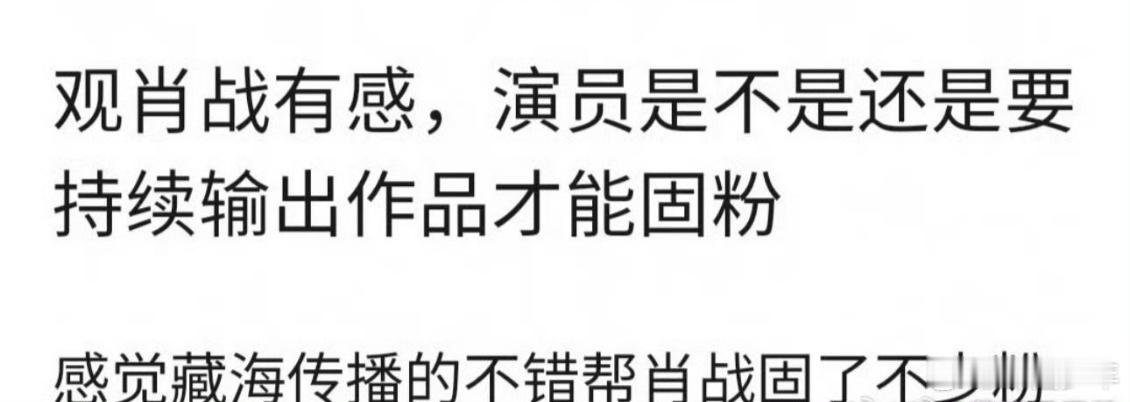 观肖战有感演员是不是还是要持续输出作品才能固粉 演员与观众的联结，从来不是靠瞬时