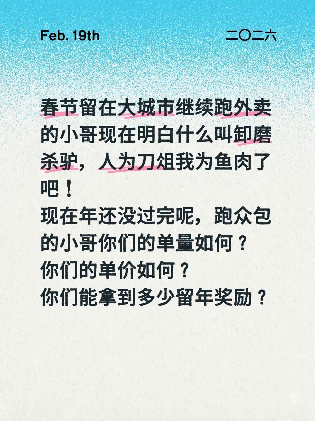 春节留在大城市继续跑外卖的小哥现在明白什么叫卸磨杀驴，人为刀俎我为鱼肉了吧！现在