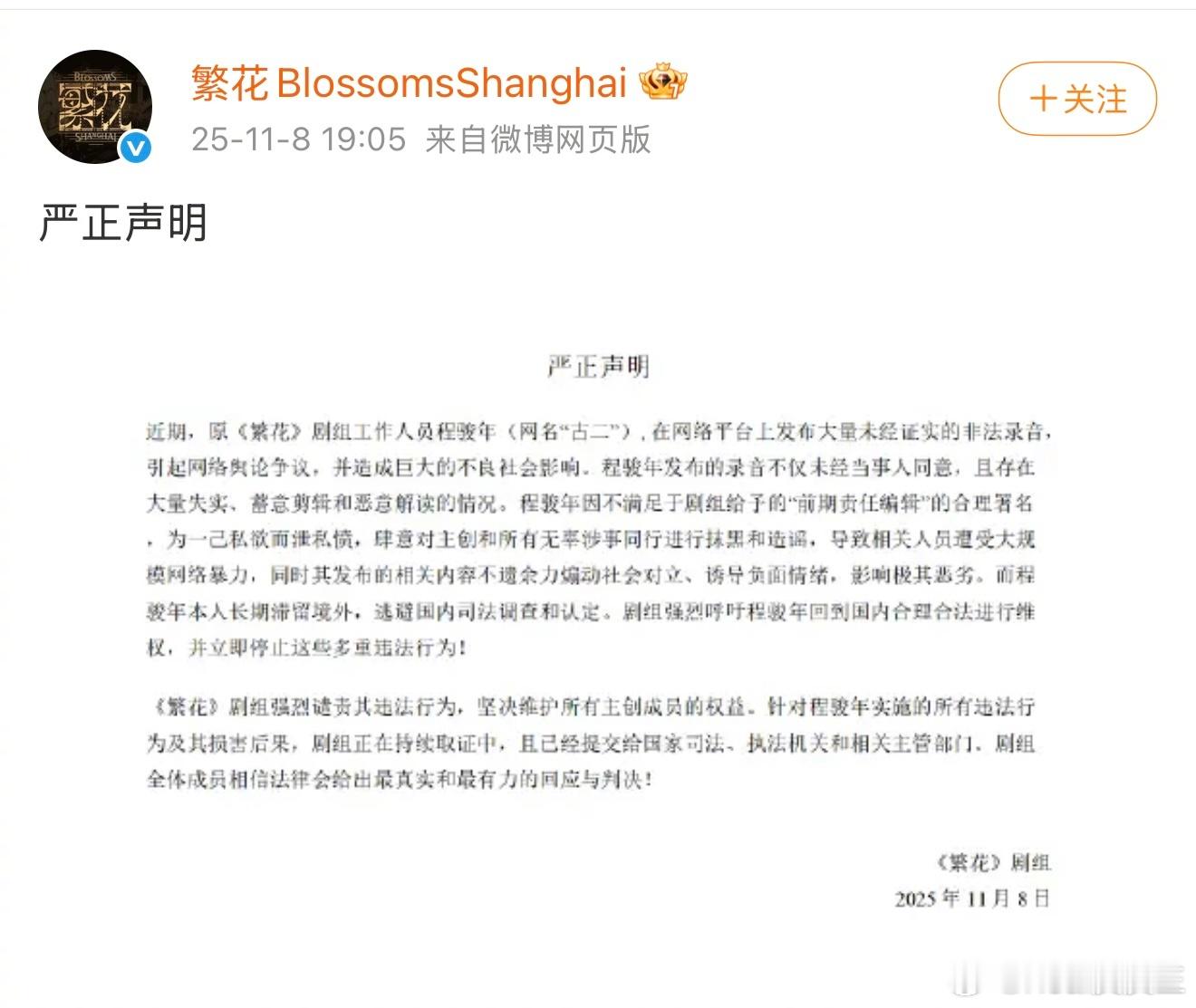 《繁花》剧组再发声明，称古二程骏年发布的录音未经王家卫同意，且存在大量失实、蓄意
