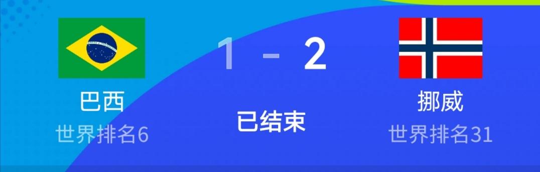 作为看完挪威爆冷全过程的人，我想简单总结一下巴西出局的原因：
        1