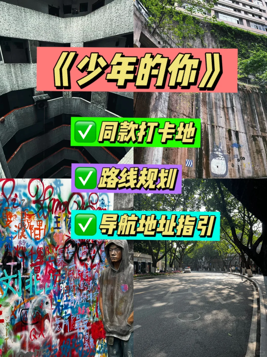 重庆旅游📍打卡《少年的你》取景地路线攻略✅