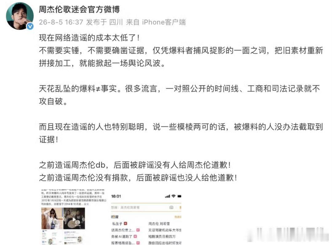 周杰伦歌迷会发声周杰伦歌迷会针对狗仔发布的相关爆料发文：“现在网络造谣的成本太低