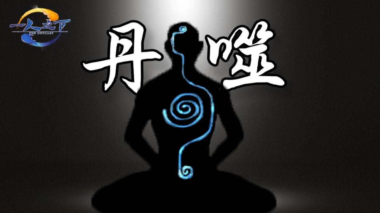 《一人之下》中丹噬对普通人无效。

一、丹噬原理。
丹噬已公开的特点是：中之必死