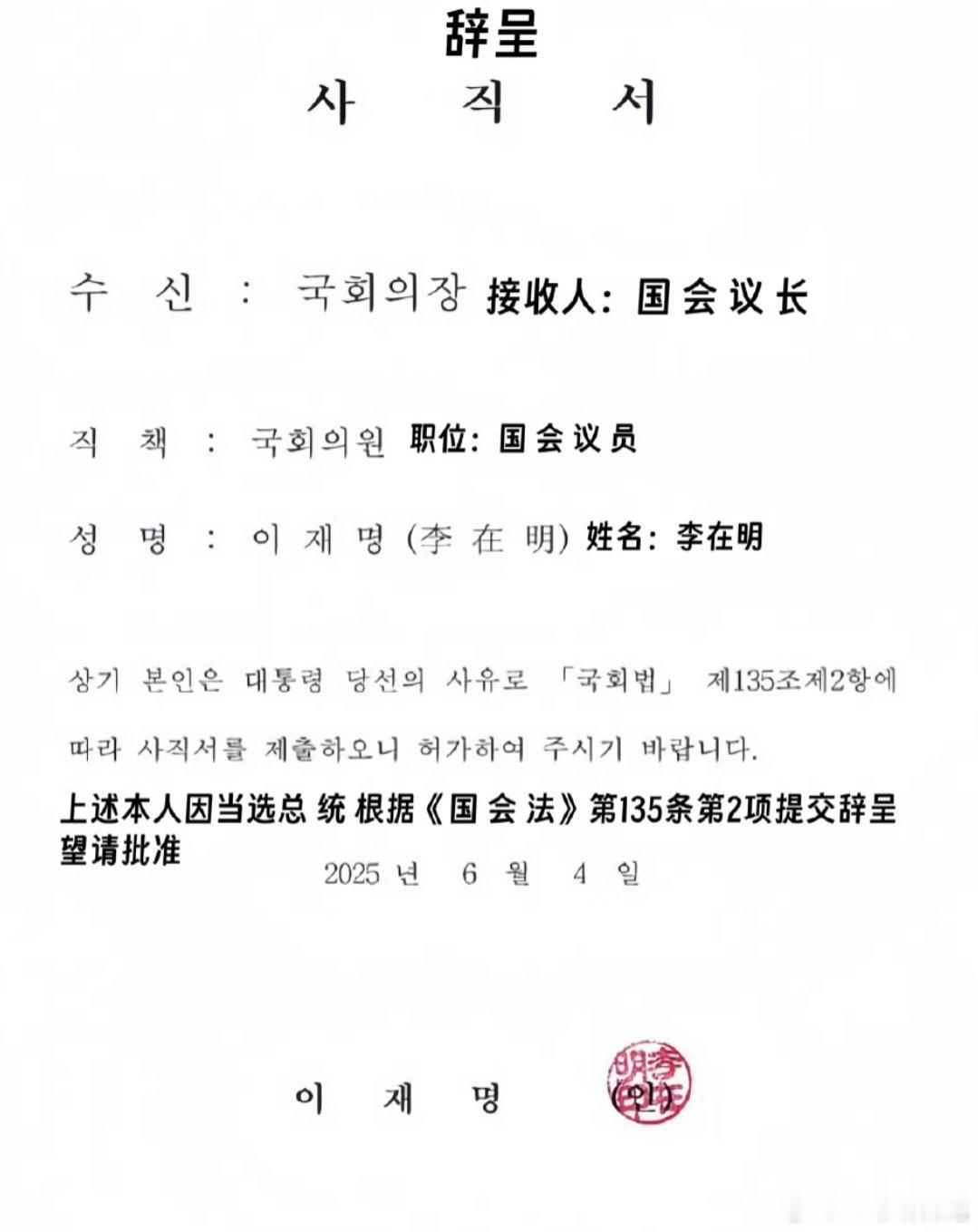 李在明当选韩国总统，我都不敢想象李在明编辑这个辞呈的时候有多爽韩国大选 ​​​