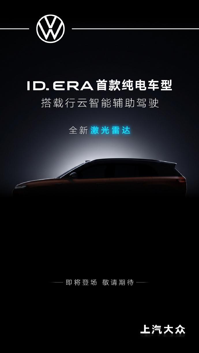 上汽大众的新一轮纯电攻势，终于有了更明确的信号。8月3日，官方预告ID.ERA家