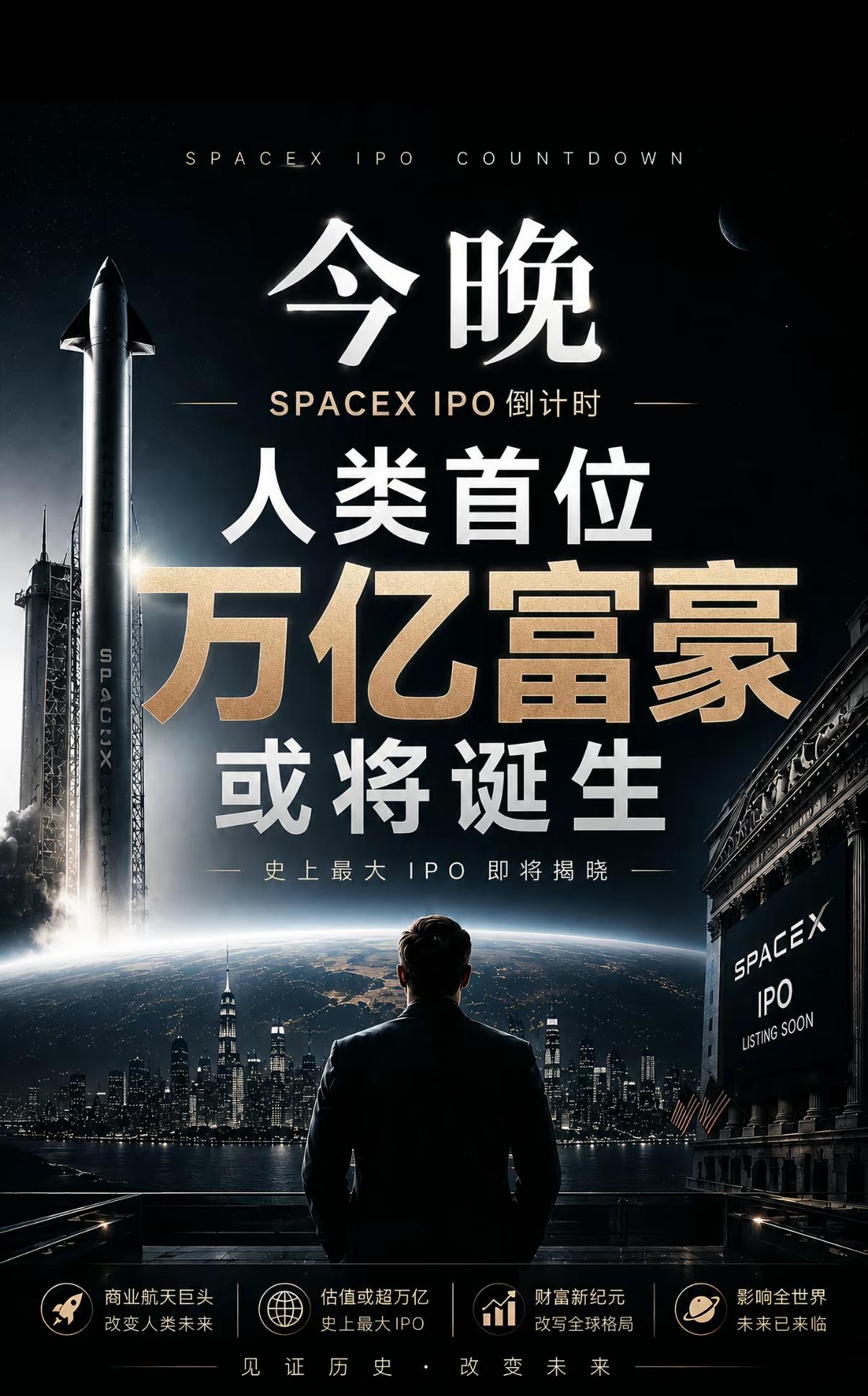 今晚人类首位“万亿富豪”或将诞生，马斯克今晚或成为全球第一个万亿富翁，今晚Spa