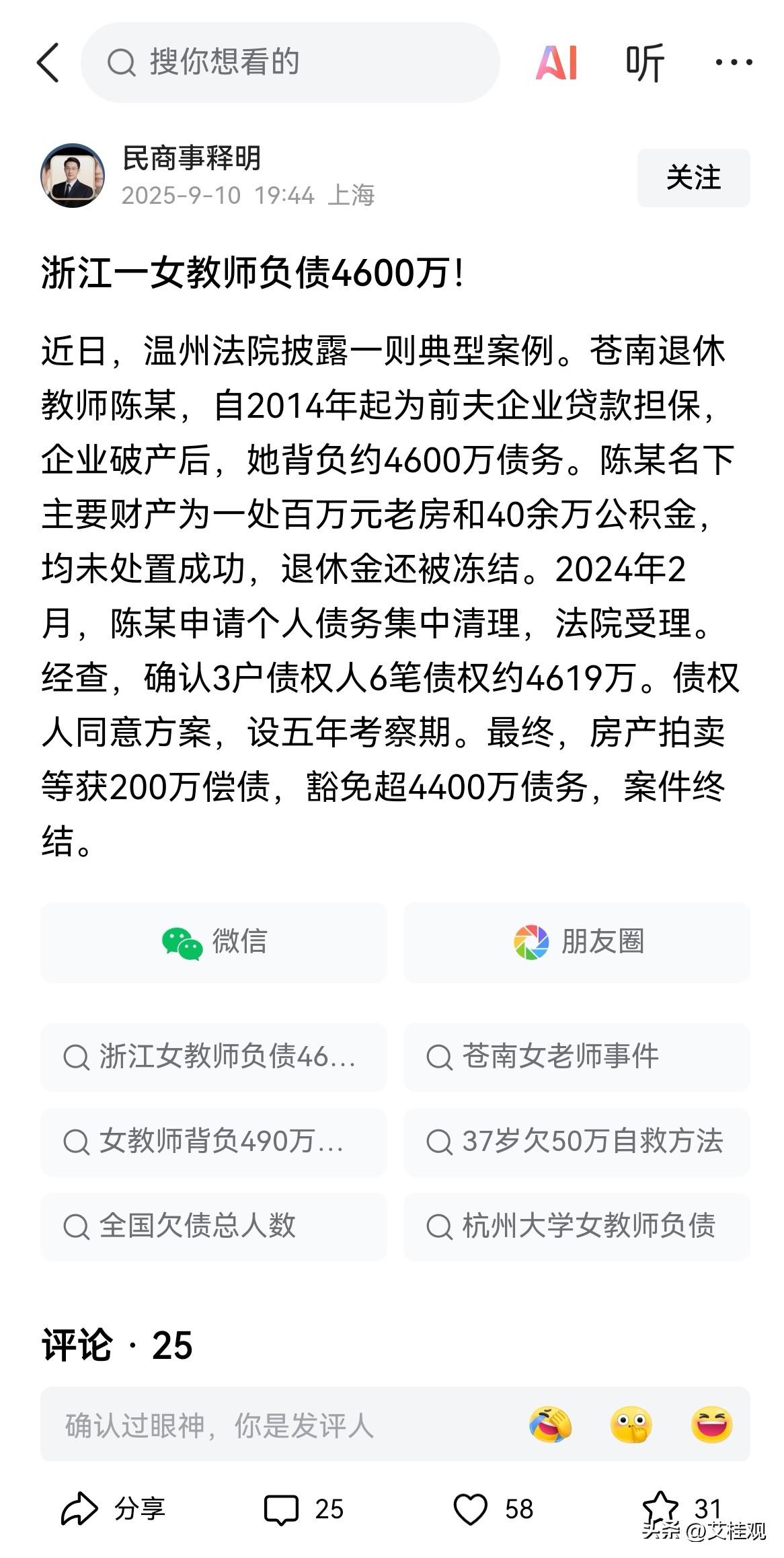 搞不懂这两个执行案例[抠鼻]
一个退休教师，首先怎么能为前夫做担保，贷款到 46