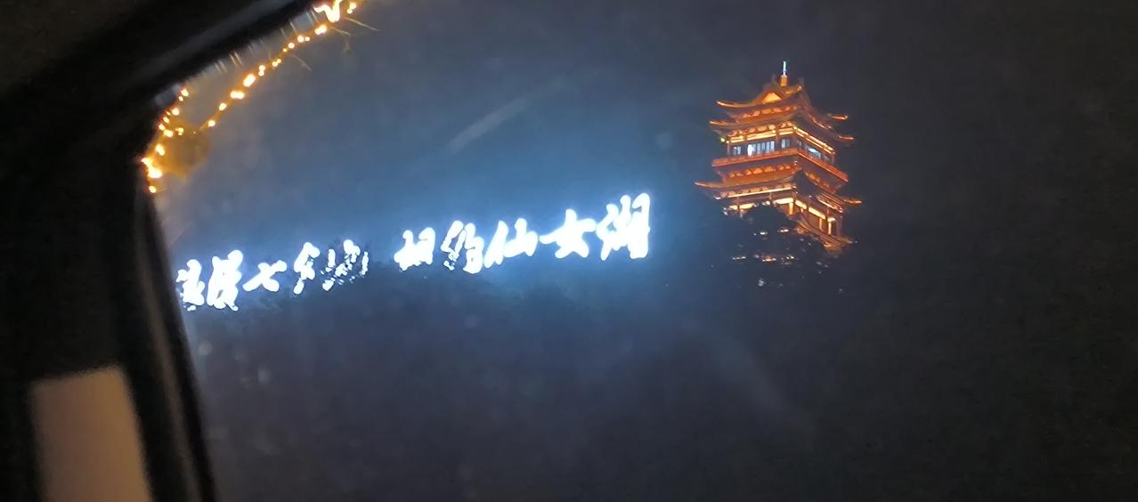 仙女湖灯会拾贝
有许多年未曾看过灯会了，今天去仙女湖观赏花灯，确实感觉到了震憾，