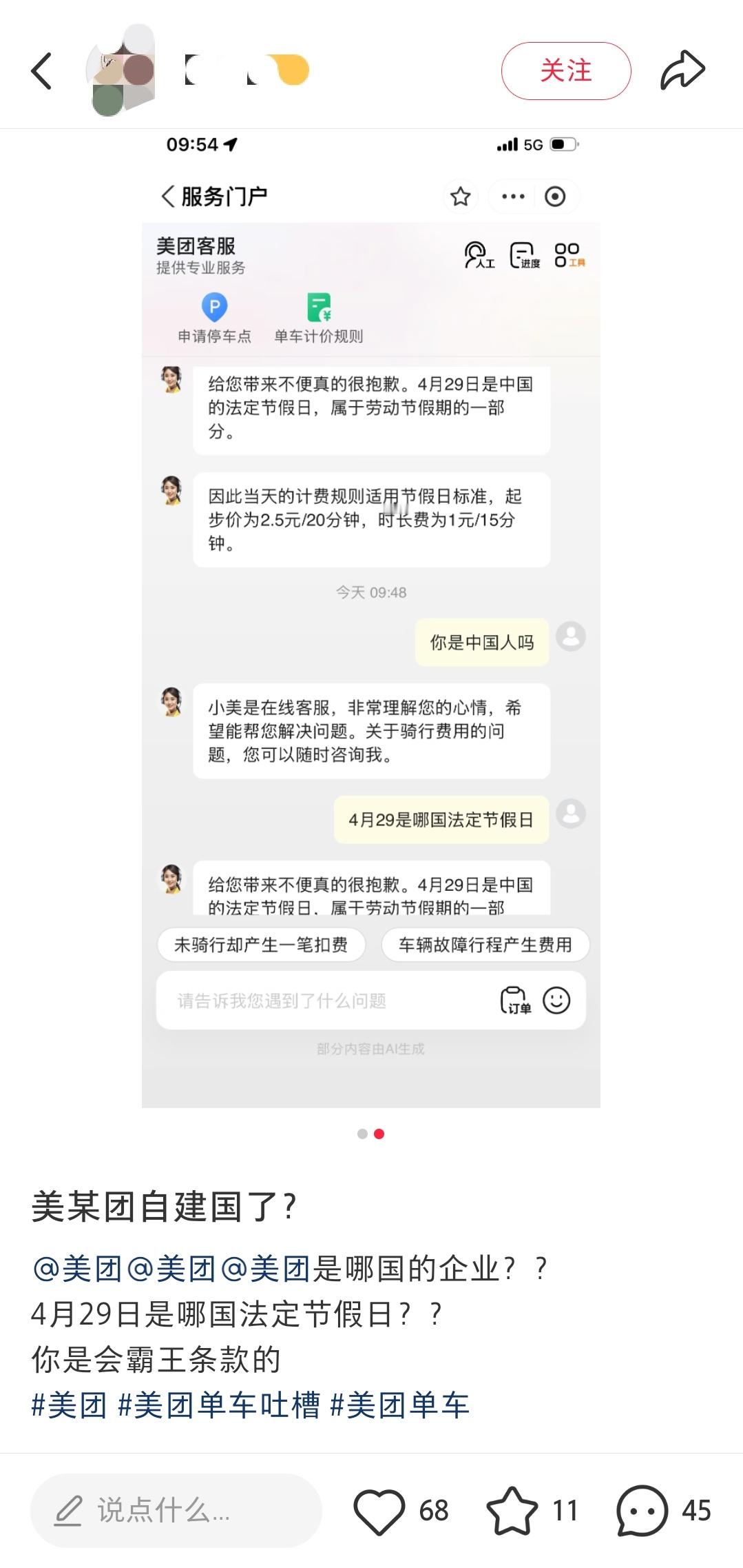 有网友吐槽今天骑美团单车被按照法定节假日标准收费，底下评论分析称美团的日历可能还