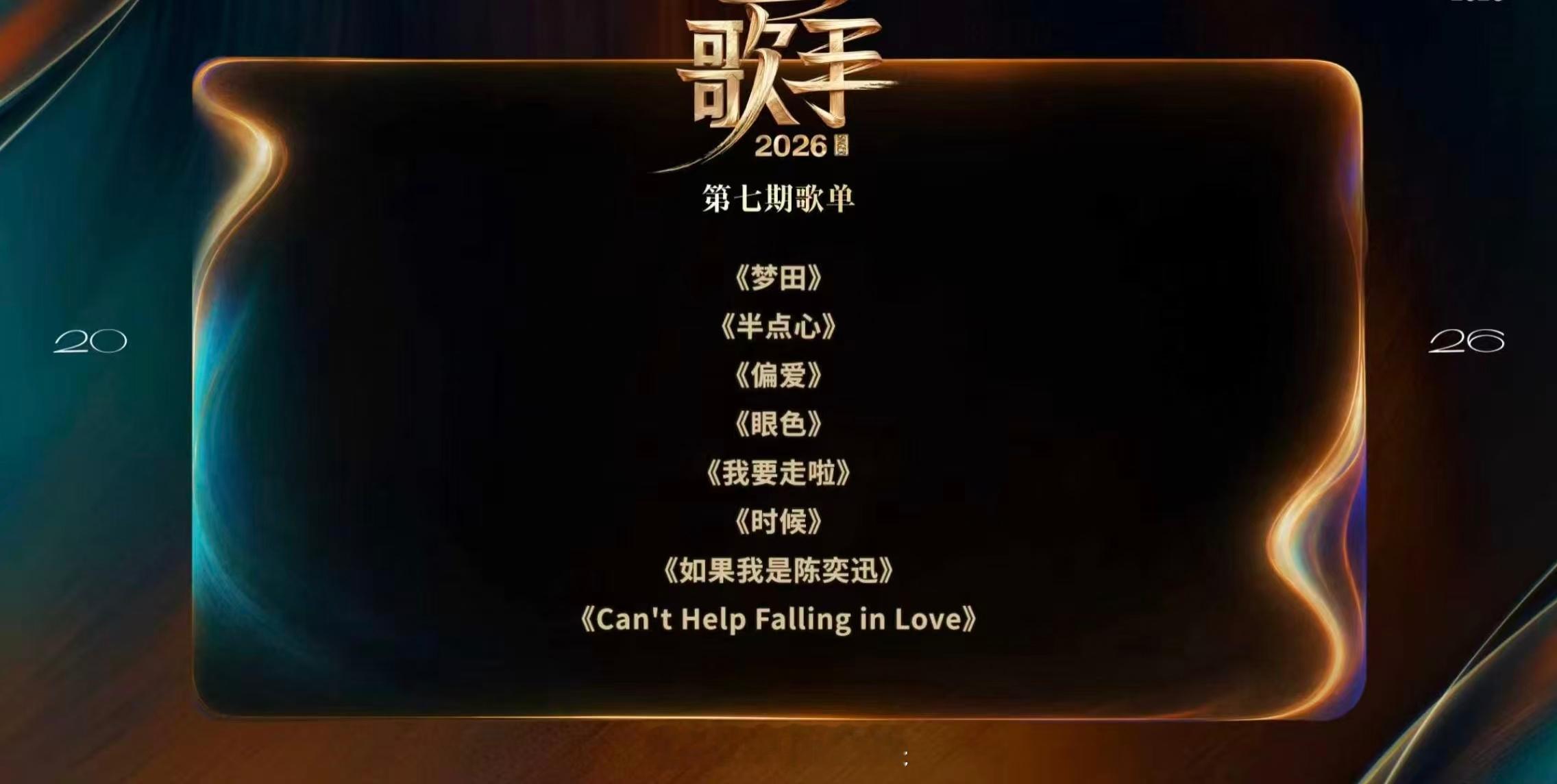 【歌手第七期歌单】《歌手2026》第七期歌单来啦：《梦田》《半点心》《偏爱》《眼