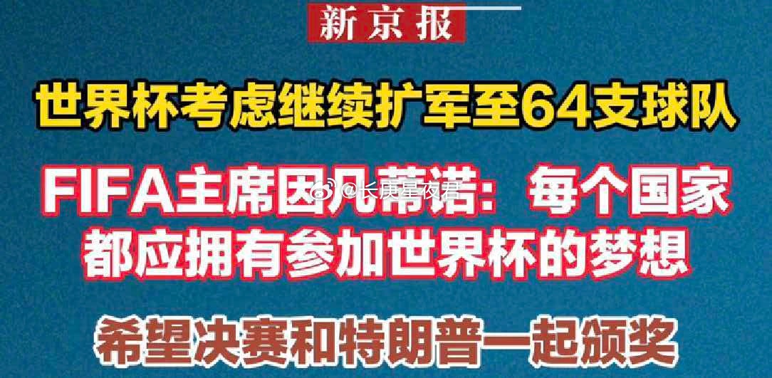 其实不用扩军，国际足联把中国和美国，设置成特邀席位就行，因为市场潜力大，两大可以