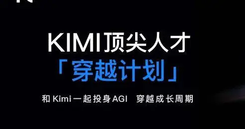 天才实习生看过来：Kimi要用「期权时光机」截胡你的顶尖大脑