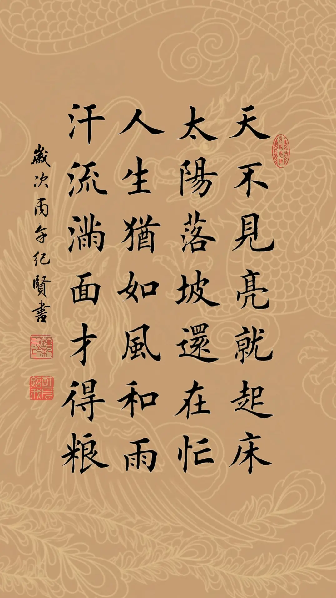 天不见亮就起床 太阳落坡还在忙 人生犹如风和雨 汗流满面才得粮