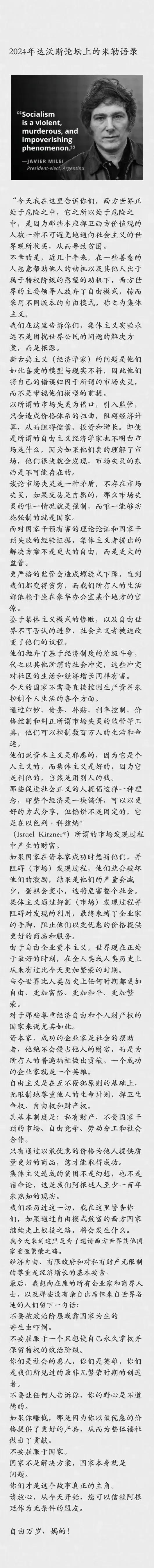 阿根廷总统米莱达沃斯演讲：过于强调意识形态，震撼世界。

下为米莱演讲全文，南生