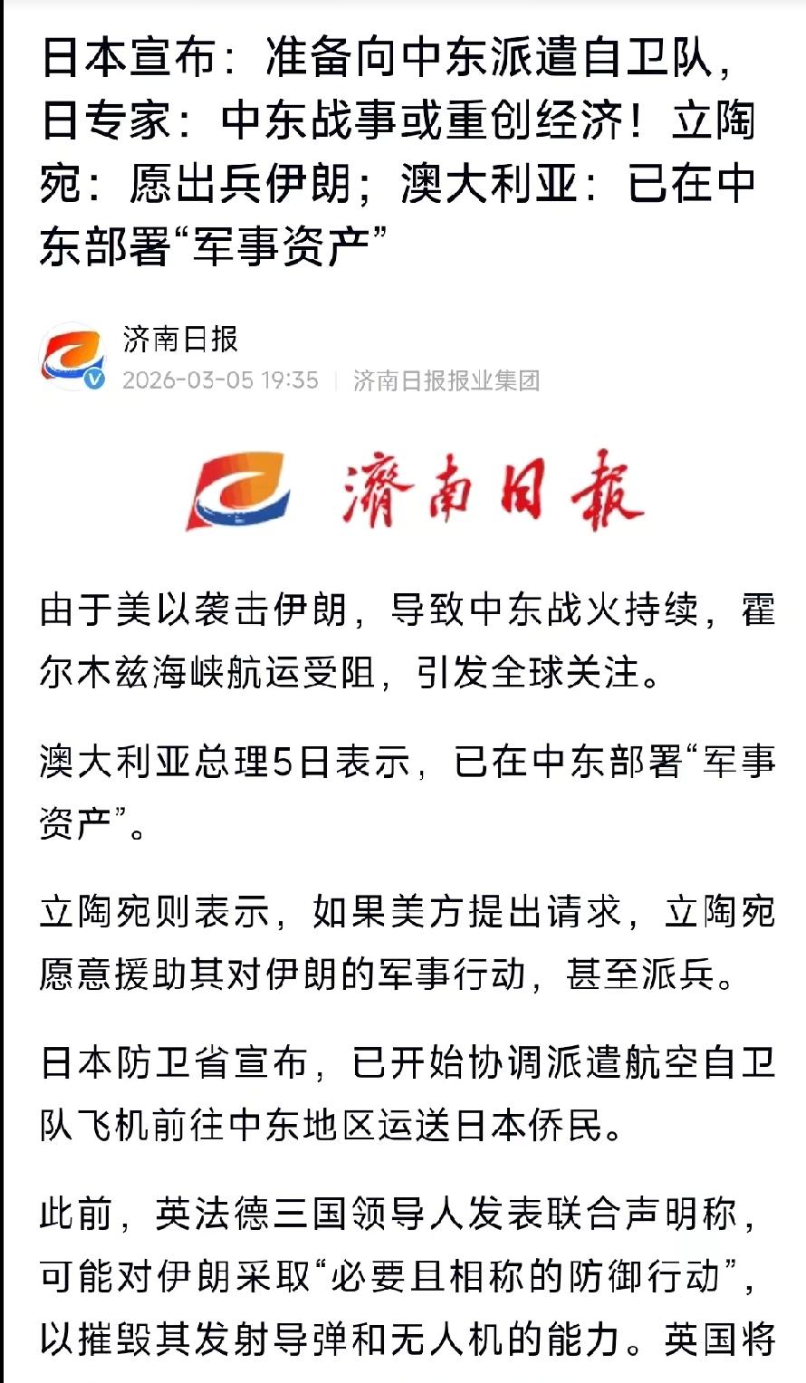 3月5日，济南日报发文：“日本准备向中东派遣自卫队。”
   个人认为：日本一旦