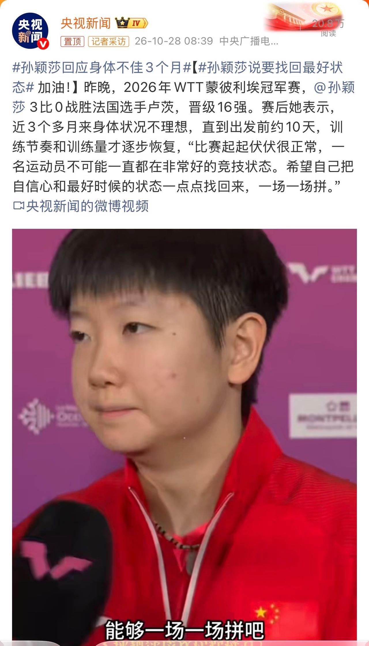 央视新闻：孙颖莎回应身体不佳3个月，孙颖莎说要找回最好状态！
昨晚，2026年W