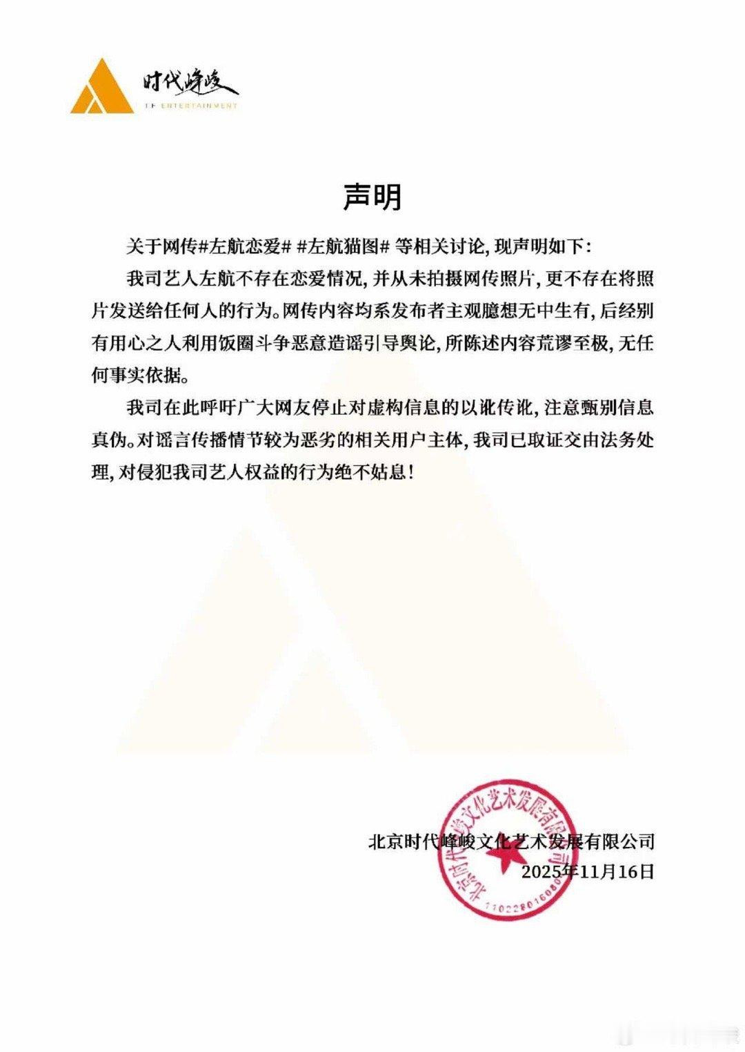 时代峰峻回应左航恋情，假的，