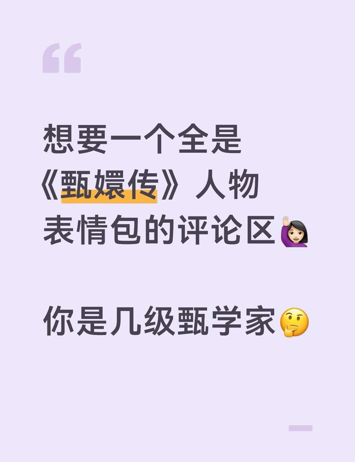 “臣妾要告发熹贵妃私通”
甄嬛传十级观众 甄嬛传 甄嬛 四郎 华妃 甄嬛传语录