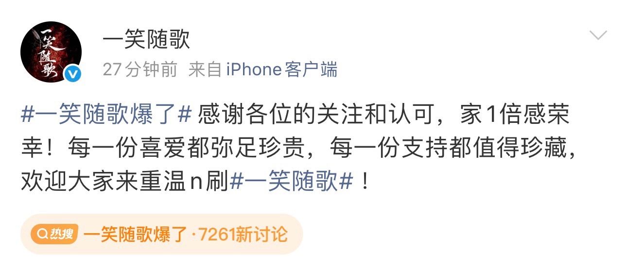 一笑随歌爆了播完半年后上前排热搜了，官博活过来了 