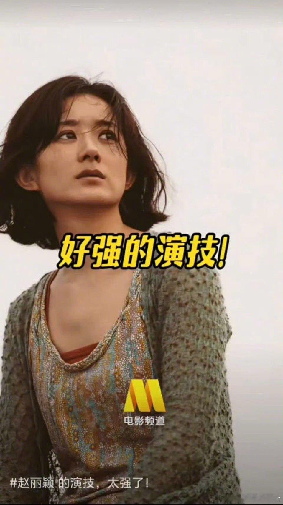 赵丽颖高月香热议电影女性角色TOP1，赵丽颖🐮 