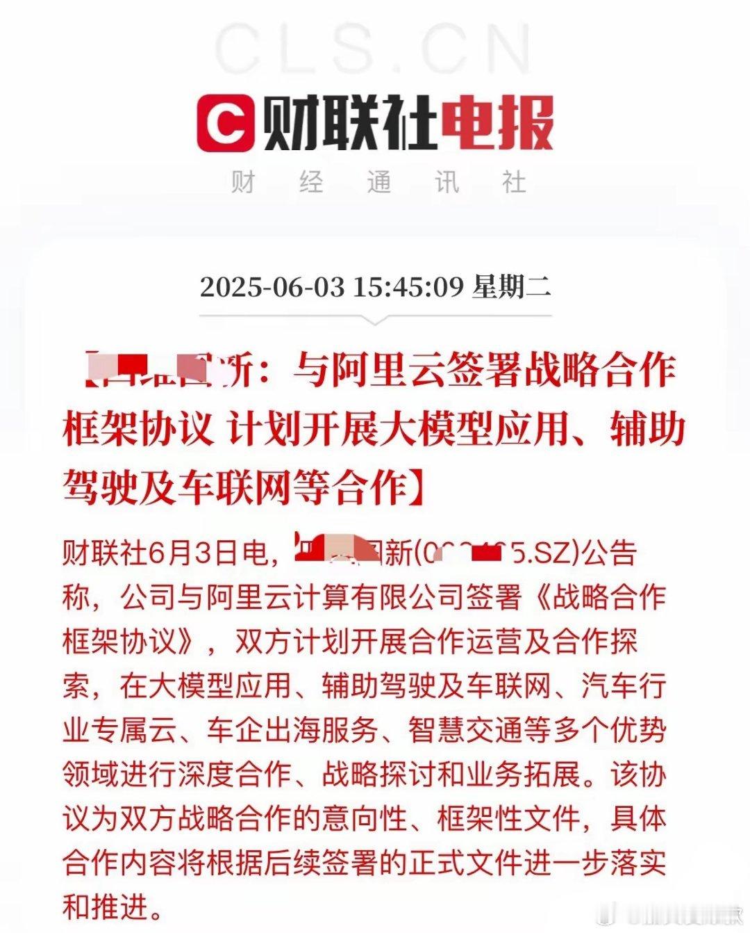 重磅利好！该股明天要涨停了！与阿里云签署战略合作框架协议！6月​​​​​​​​​