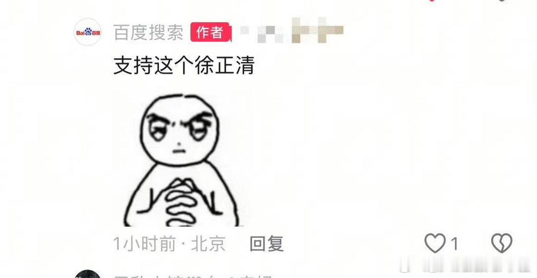 投 xswl这个百度太上道了，都来支持我们徐正清吧！