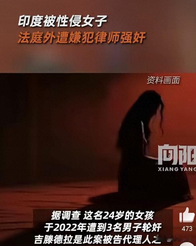 《律师变恶魔：印度轮奸受害者再遭代理律师性侵，司法体系遮羞布被撕破》

“我是来