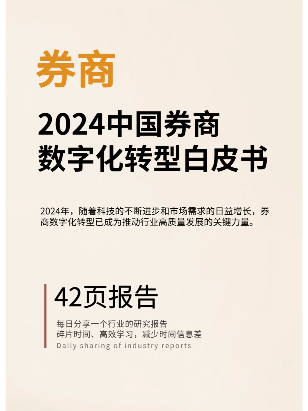 2024中国券商数字化转型白皮书