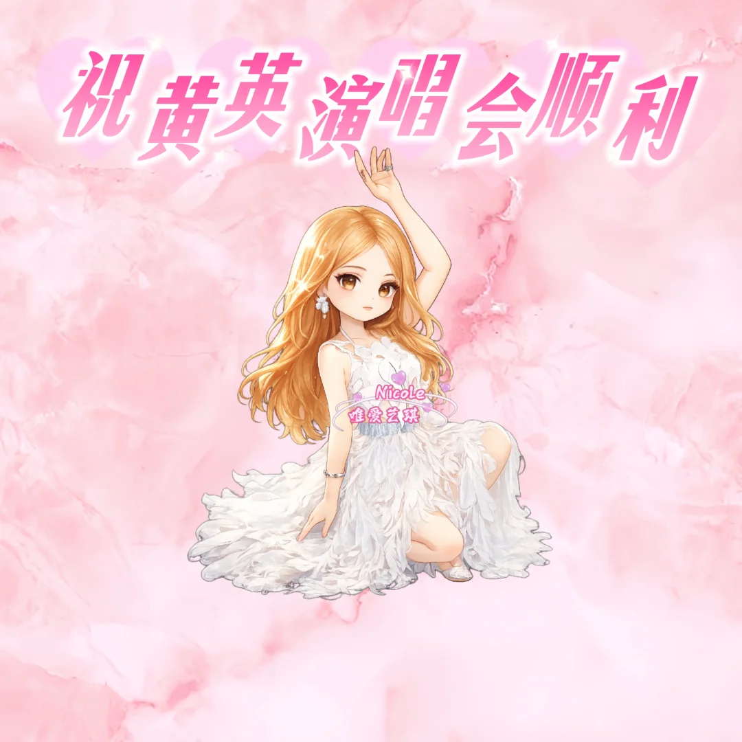 祝 演唱会顺利💖