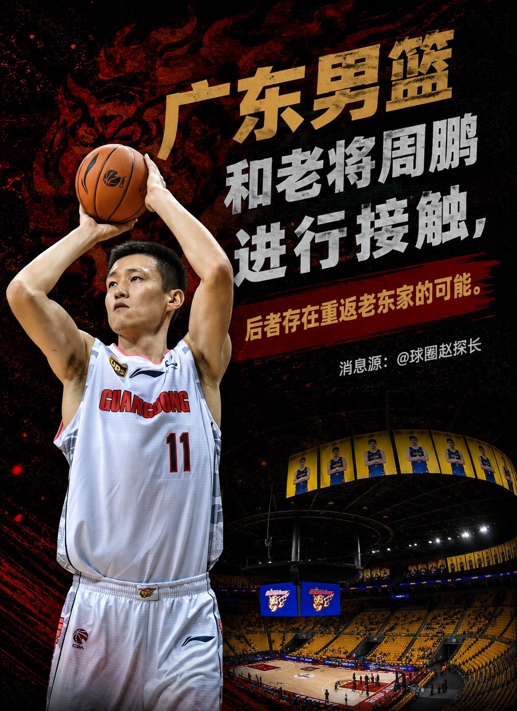 7月23日讯 据媒体人原文如下：据探长了解，广东宏远俱乐部与周鹏进行接触，这位老