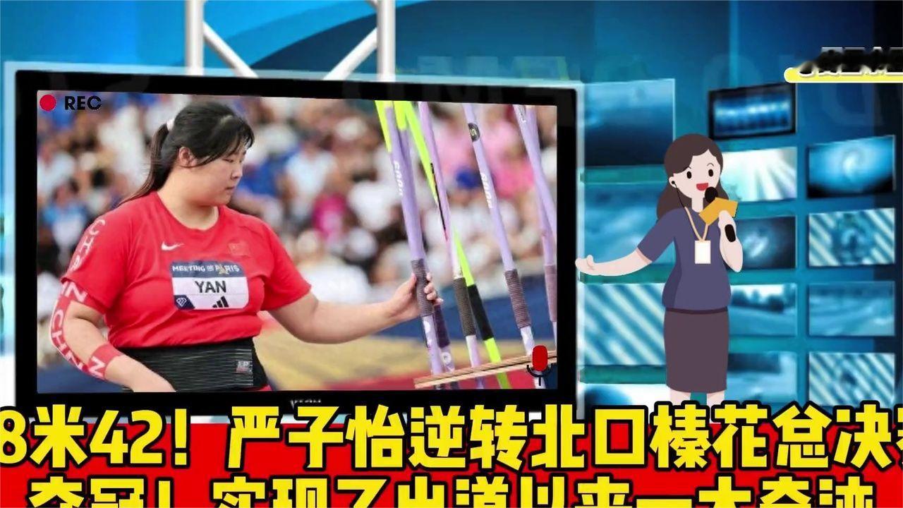 68米42！严子怡逆转北口榛花总决赛夺冠！实现了出道以来一大奇迹