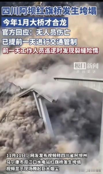 四川阿坝红旗特大桥垮塌，提前管制幸无伤亡
 
11月11日，四川阿坝州马尔康市双