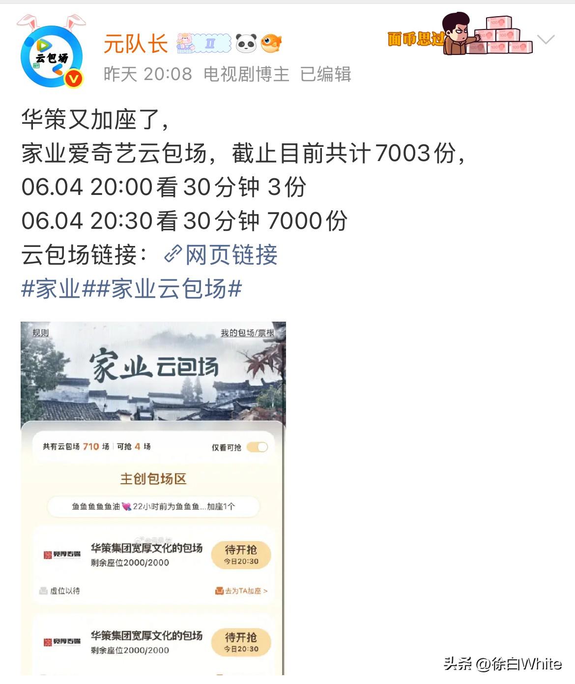 6月5日，杨紫《家业》是不是有任务没完成？华策怎么《家业》昨天还在云包场？！
之