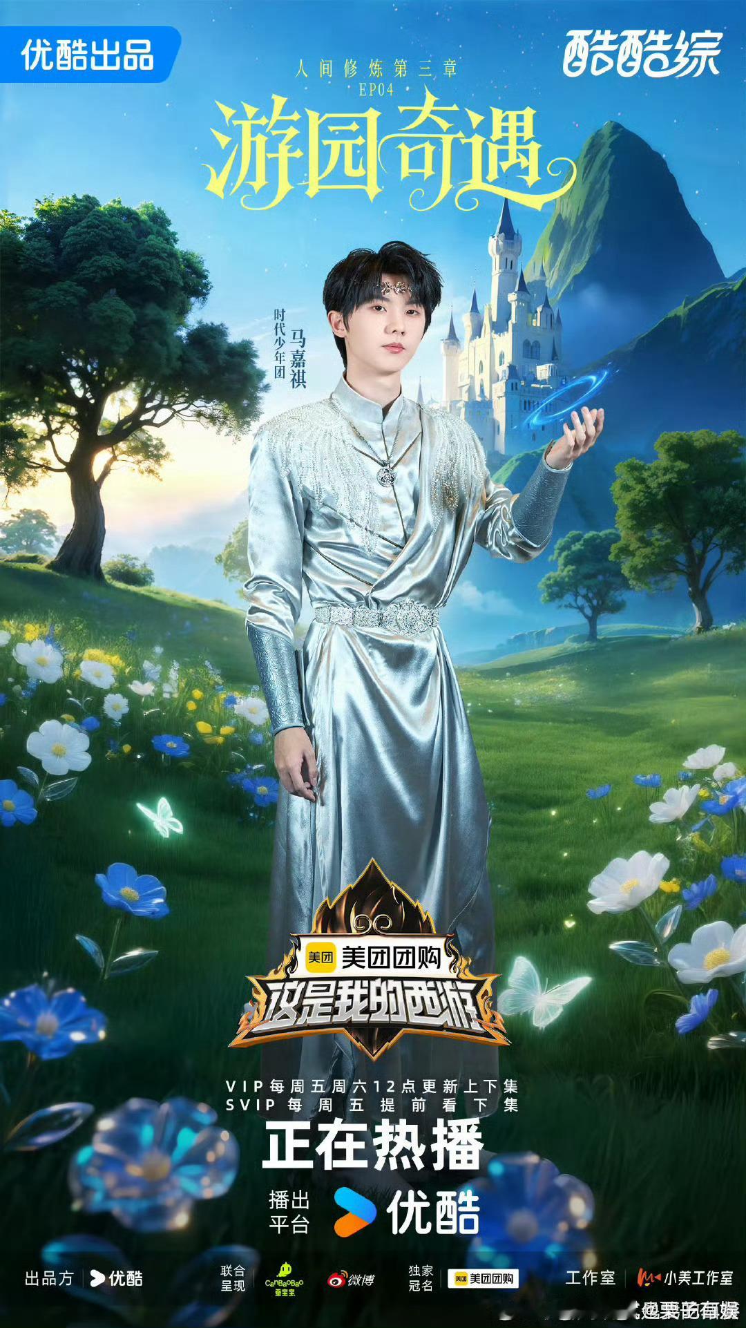 时代少年团这是我的西游公式照时代少年团精灵王子时代少年团精灵王子，帅帅的几位，[