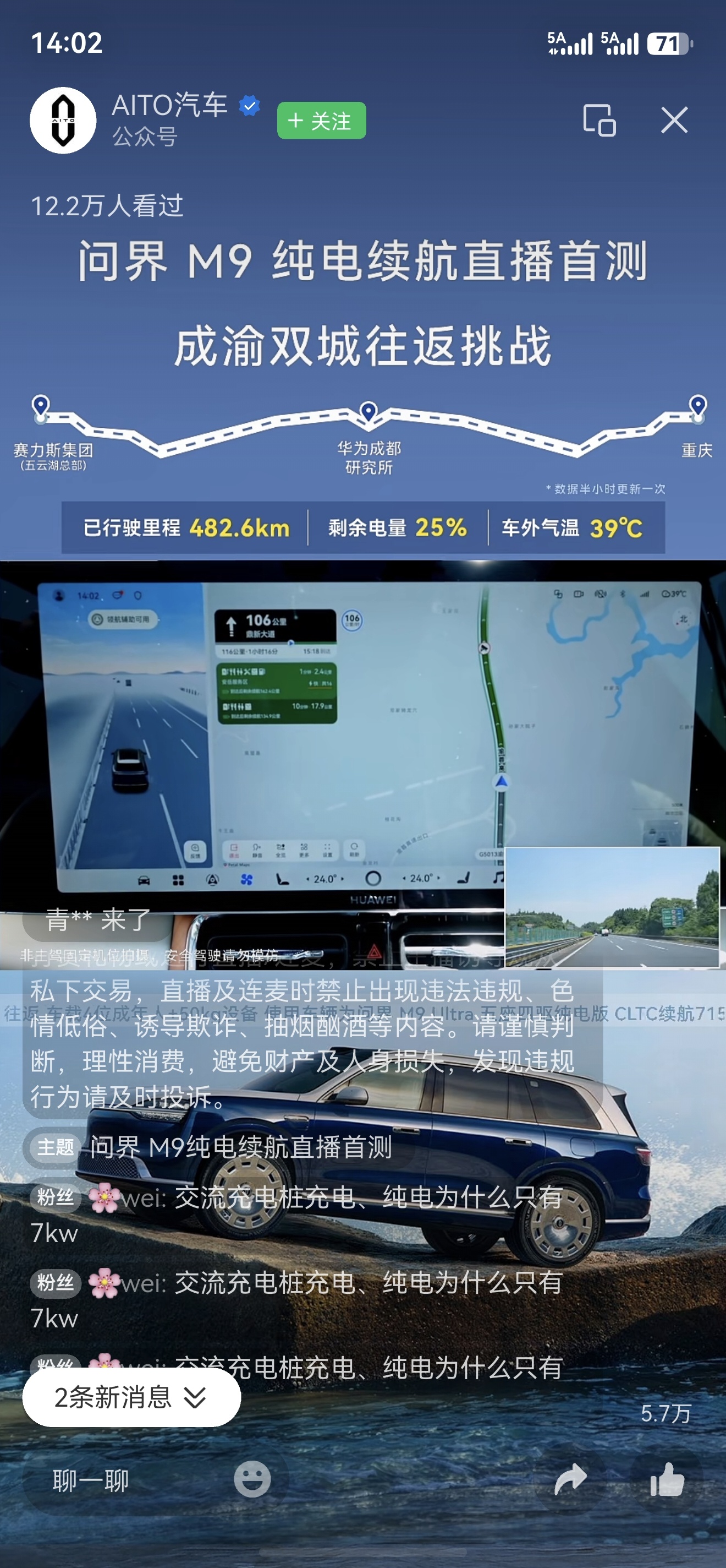 问界M9纯电版挑战成渝双城往返600公里不充一次电直播还没结束，刚去看了一眼，已
