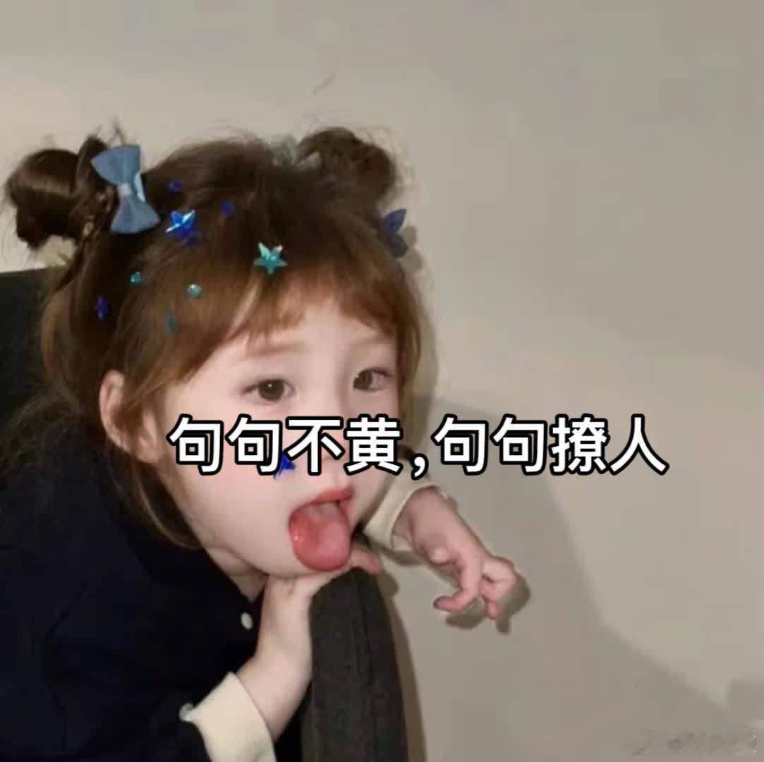 句句不黄，句句撩人~  1.心都碎成二维码了，扫出来显示的还是我想你 2.如果不