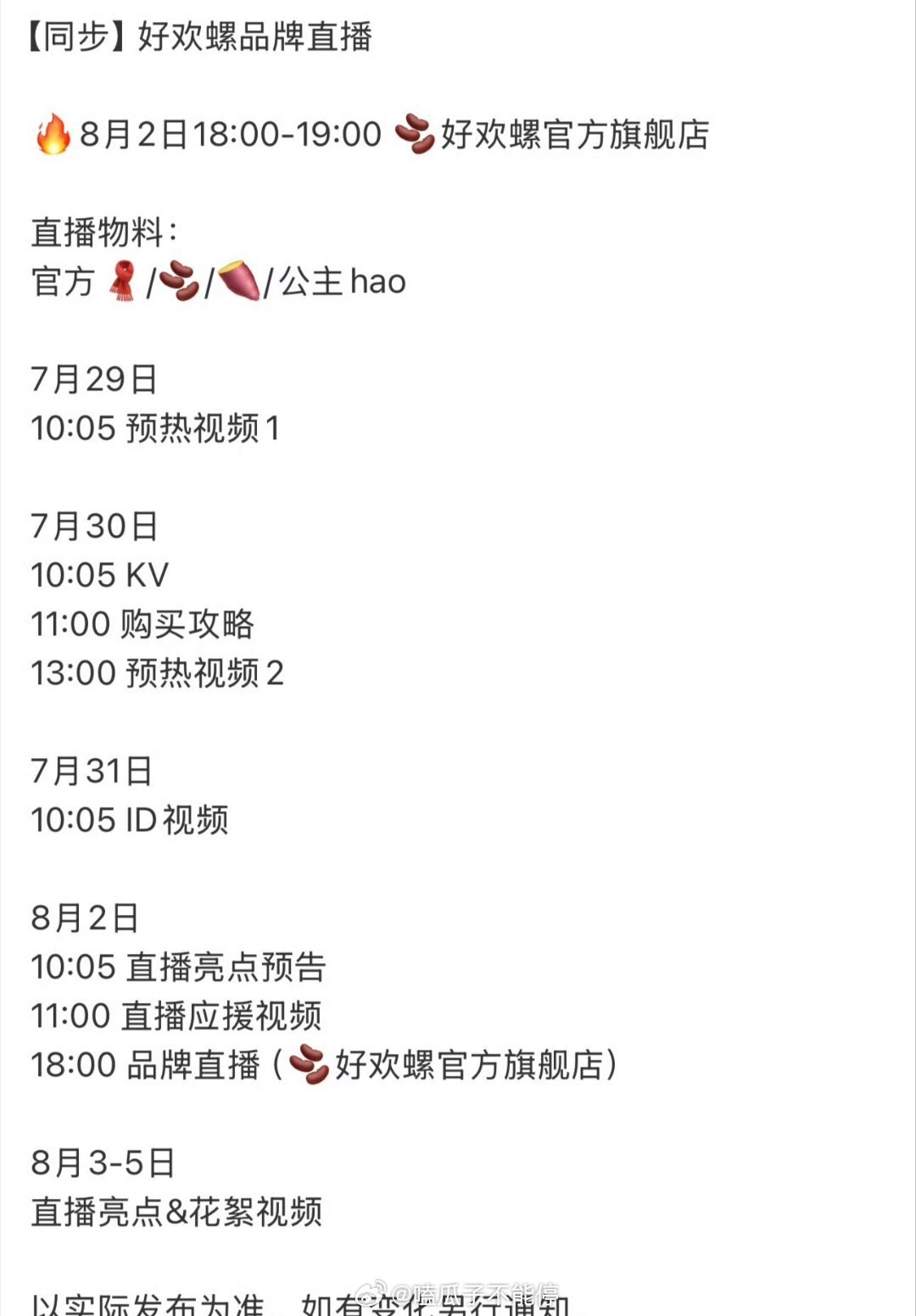檀健次8.2晚上好欢螺品牌直播，期待直播