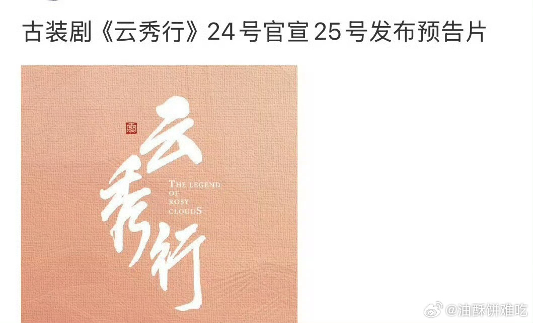 李一桐 曾舜晞 邓为《云秀行》9.24官宣，9.25发布预告 ​​​